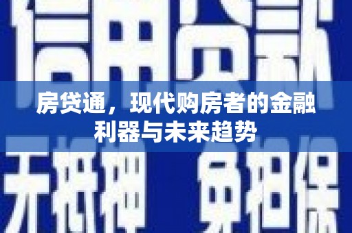 官田房贷通，现代购房者的金融利器与未来趋势