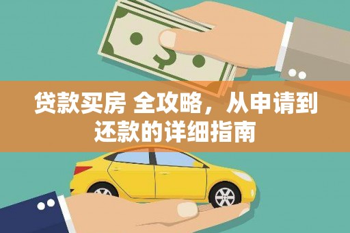 官田贷款买房 全攻略，从申请到还款的详细指南