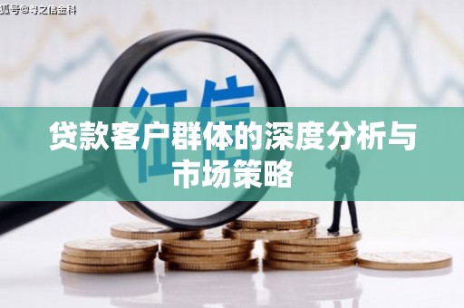 官田贷款客户群体的深度分析与市场策略