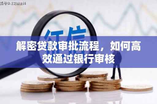 官田解密贷款审批流程，如何高效通过银行审核