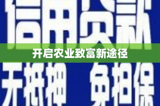 官田开启农业致富新途径