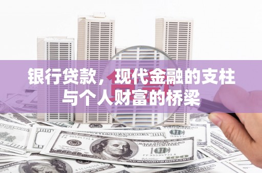 官田银行贷款，现代金融的支柱与个人财富的桥梁