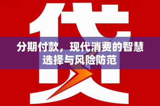 官田分期付款，现代消费的智慧选择与风险防范