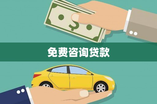 官田免费咨询贷款