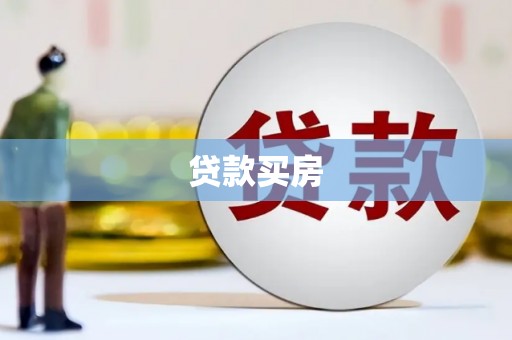 官田贷款买房