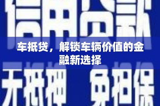 官田车抵贷，解锁车辆价值的金融新选择