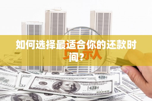 官田如何选择最适合你的还款时间？