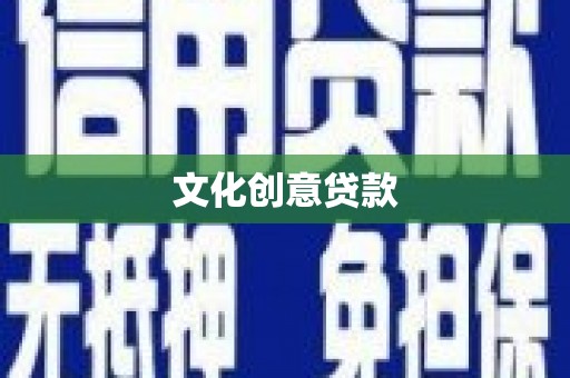 官田文化创意贷款