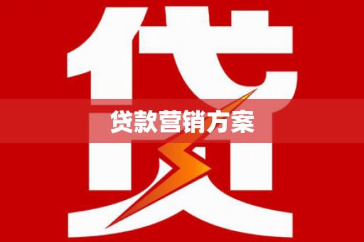 官田贷款营销方案