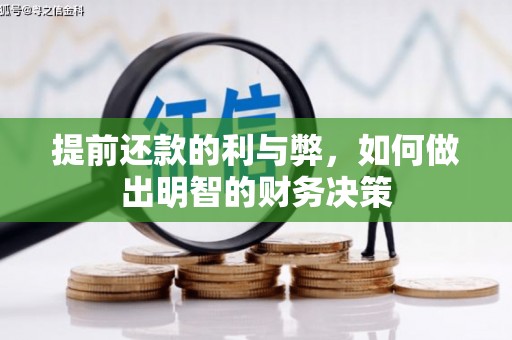 官田提前还款的利与弊，如何做出明智的财务决策