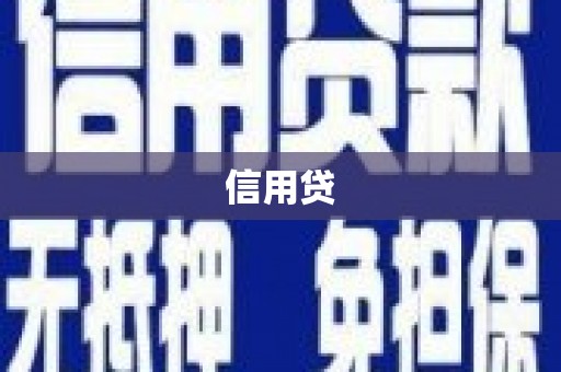 官田信用贷