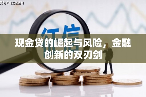 官田现金贷的崛起与风险，金融创新的双刃剑
