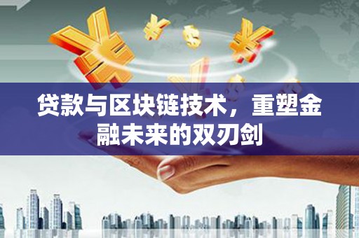 官田贷款与区块链技术，重塑金融未来的双刃剑