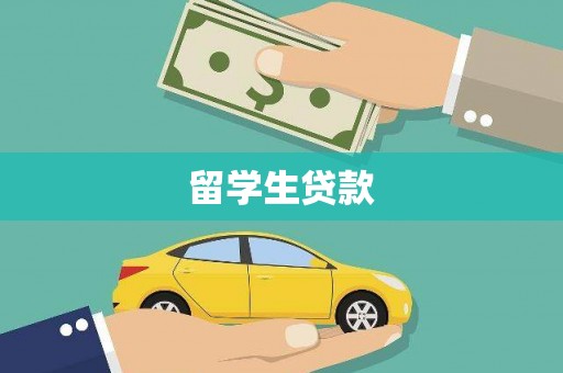 官田留学生贷款