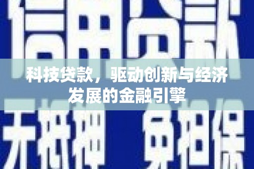官田科技贷款，驱动创新与经济发展的金融引擎