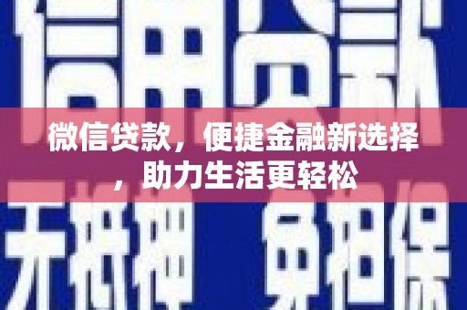 官田微信贷款，便捷金融新选择，助力生活更轻松