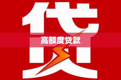官田高额度贷款