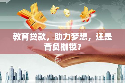 官田教育贷款，助力梦想，还是背负枷锁？