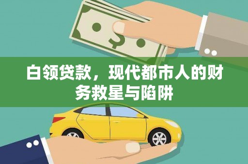 官田白领贷款，现代都市人的财务救星与陷阱
