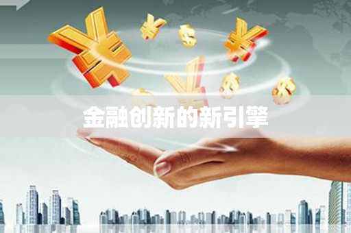 官田金融创新的新引擎