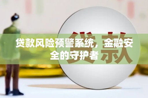 官田贷款风险预警系统，金融安全的守护者