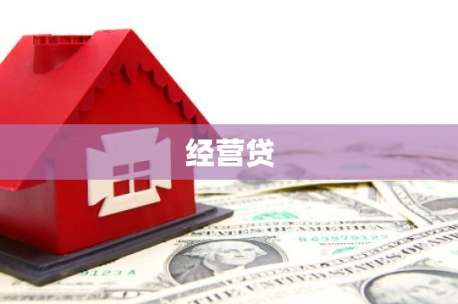 官田经营贷