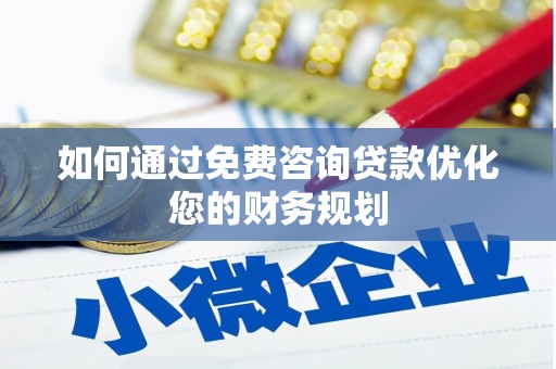 官田如何通过免费咨询贷款优化您的财务规划