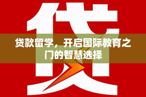 官田贷款留学，开启国际教育之门的智慧选择