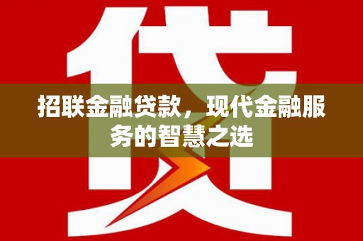 官田招联金融贷款，现代金融服务的智慧之选