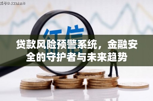 官田贷款风险预警系统，金融安全的守护者与未来趋势