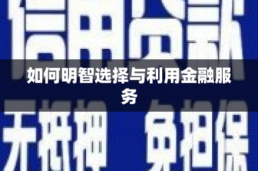 官田如何明智选择与利用金融服务