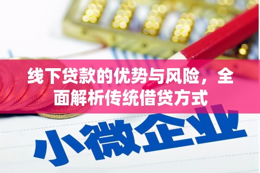 官田线下贷款的优势与风险，全面解析传统借贷方式