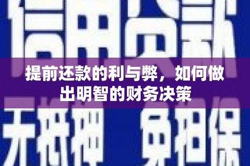 官田提前还款的利与弊，如何做出明智的财务决策