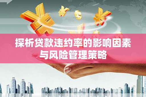 官田探析贷款违约率的影响因素与风险管理策略
