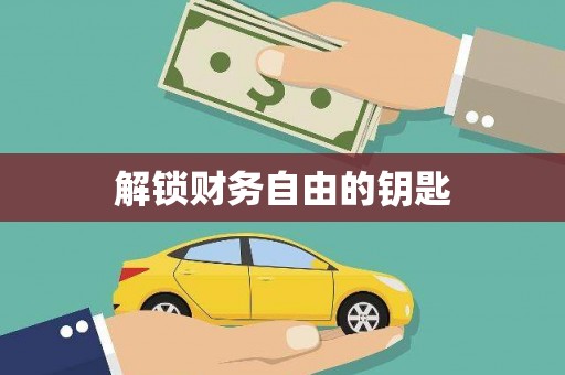 官田解锁财务自由的钥匙
