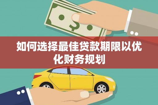 官田如何选择最佳贷款期限以优化财务规划