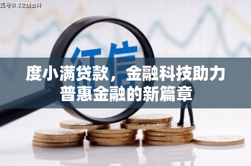 官田度小满贷款，金融科技助力普惠金融的新篇章