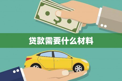 官田贷款需要什么材料