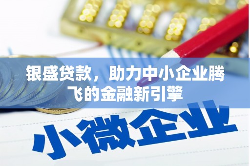 官田银盛贷款，助力中小企业腾飞的金融新引擎