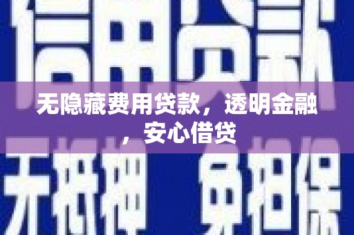 官田无隐藏费用贷款，透明金融，安心借贷