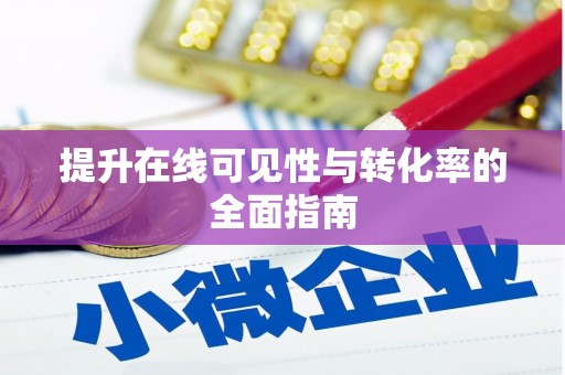 官田提升在线可见性与转化率的全面指南