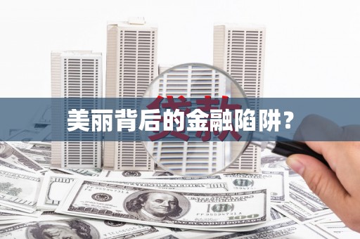 官田美丽背后的金融陷阱？