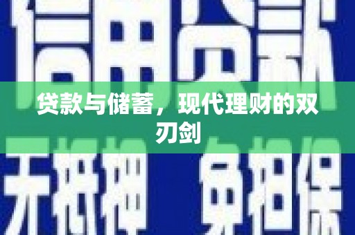 官田贷款与储蓄，现代理财的双刃剑