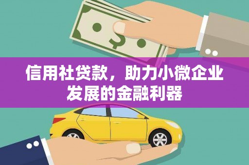 官田信用社贷款，助力小微企业发展的金融利器