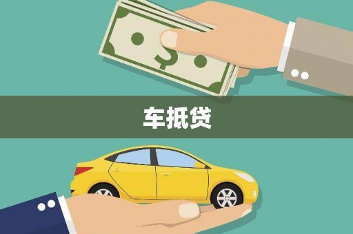 官田车抵贷