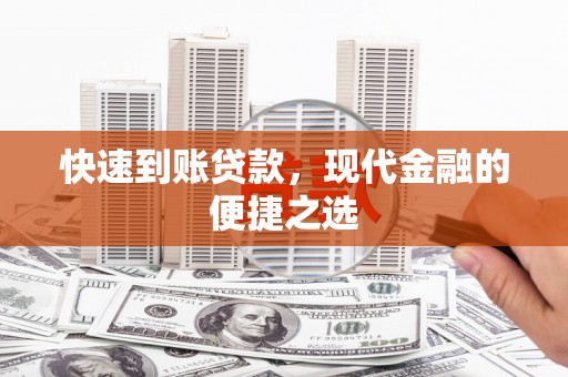 官田快速到账贷款，现代金融的便捷之选