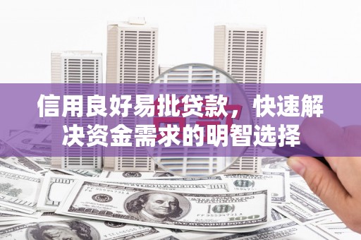 官田信用良好易批贷款，快速解决资金需求的明智选择