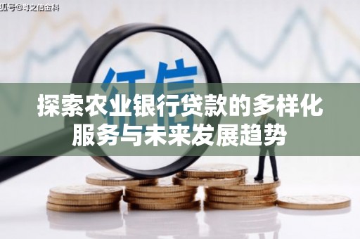 官田探索农业银行贷款的多样化服务与未来发展趋势