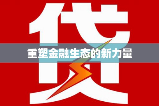 官田重塑金融生态的新力量