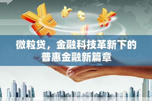 官田微粒贷，金融科技革新下的普惠金融新篇章